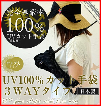 メール便で送料無料♪ 手袋 スマートフォン対応 紫外線100%カット UV100%カット 手袋 3WAYタイプ オーガニックコットン ロング 日本製 ＜アームカバー UVカット手袋 レディース ロング 指あり 運転 綿 日焼け対策 日焼け防止 手 腕 紫外線対策 グッズ UV手袋 スマホ＞