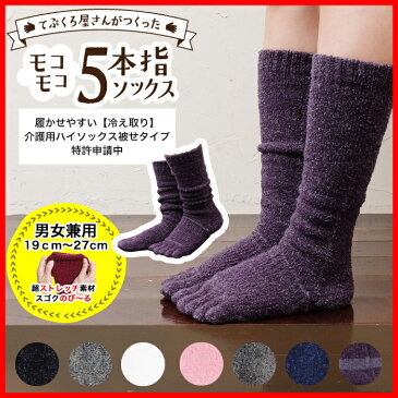 ありそうでなかった!「てぶくろ屋さんがつくったモコモコ5本指ソックス/履かせやすい【冷え取り】介護用ハイソックス被せタイプ」<送料無料 五本指靴下 五本指ソックス 5本指ソックス レディース 暖かい あったか 靴下 冷えとり もこもこ 靴下 裏起毛 ギフト 秋冬>日本製