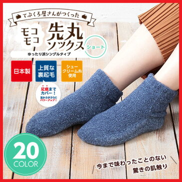 てぶくろ屋さんがつくった「モコモコ先丸ソックス ゆったり派シングル ショートタイプ」 全20色 レディース メンズ 日本製<送料無料 もこもこ 靴下 あったか靴下 冷え取り 冷えとり くつ下 暖かい あったか 靴下 もこもこソックス 裏起毛 ギフト 秋冬>