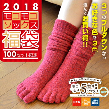 福袋 2018【100セット限定♪お好きな3足選んで7,497円】5本指 ソックス モコモコ 日本製 国産 レディース メンズ ニット 冷え取り くつした 起毛 ＜送料無料 五本指 5本指 5本指靴下 あったか 暖かい 冷えとり 冷え対策 足冷え もこもこ ふわふわ 裏起毛 くつ下 秋冬＞