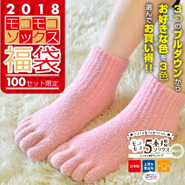 福袋2018【100セット限定モコモコ靴下セット♪お好きな3足選んで5,997円】＼ 送料無料／ありそうでなかった「てぶくろ屋さんがつくったモコモコ5本指ソックス ショートサイズ 男女兼用 ＜五本指ソックス 5本指靴下 5本指ソックス レディース メンズ あったか 冷え取り＞