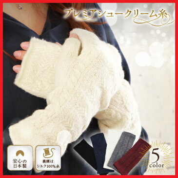 プレミアシュークリーム糸 高品質 日本製 ふわふわあったかフィット 裏側にシルク100%糸使用 レディースアームカバーゆったり長め <アームカバー レディース 可愛い おしゃれ 手袋 てぶくろ かわいい きれいめ 指無し 可愛い 防寒 暖かい あたたかい 秋冬>