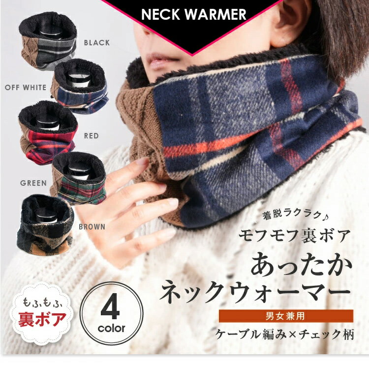 【23日20時～50%offクーポン】タータンチェック柄＆ケーブル編みのコンビ 裏ボア あったかネックウォーマー レディース メンズ ネックウォーマー キッズ おしゃれ スノーボード スポーツ 暖かい かわいい 防寒 冬 子供 男の子 女の子 母の日 プレゼント 女性 誕生日 ladies