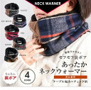 【26日22時 30 offクーポン】タータンチェック柄＆ケーブル編みのコンビ 裏ボア あったかネックウォーマー レディース メンズ ネックウォーマー キッズ おしゃれ スノーボード スポーツ 暖かい かわいい 防寒 冬 子供 男の子 女の子 母の日 プレゼント 女性 誕生日 ladies