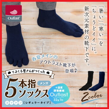 春夏メインのアウトラスト靴下が登場♪「暑い」「寒い」を「ちょうどイイ」に。新素材の靴下です。メンズ てぶくろ屋さんがつくった「アウトラスト5本指ソックス(春夏コットン)」 レギュラータイプ 全2色＜ソックス メンズ 温度調節 靴下 メンズ＞