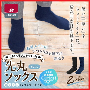 春夏メインのアウトラスト靴下が登場♪「暑い」「寒い」を「ちょうどイイ」に。新素材の靴下です。メンズ てぶくろ屋さんがつくった「アウトラスト先丸ソックス(春夏コットン)」 レギュラータイプ 全2色＜ソックス メンズ 温度調節 靴下 メンズ＞