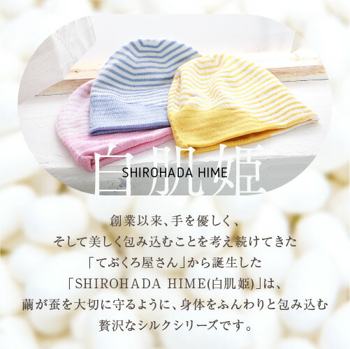 SHIROHADAHIME[シロハダヒメ]眠っている間のヘアケア♪上質シルク おやすみ帽子 ボーダー＜ナイトキャップ シルク レディース かわいい 誕生日 プレゼント ギフト＞