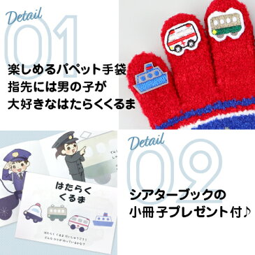 \メール便で送料無料/指先がかわいい!やわらかあったかキッズ指人形手袋シアターブック付き はたらくくるま☆日本製 ギフト <子供 手袋 キッズ 手袋 指人形 あったか手袋 てぶくろ 子供用 子ども 暖かい 防寒 可愛い 手ぶくろ 裏起毛 秋冬 プレゼント 手袋 冬>