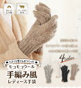 【最大10%offクーポン】 てぶくろ屋さんが作ったウール手編み風レディース手袋 日本製 冷え取り 防風 防寒 手袋 レディース 冬 自転車 モコモコ 暖かい ...