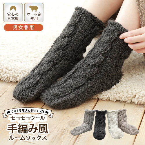 送料無料 てぶくろ屋さんが作ったウール100%もこもこ手編み風ルームソックス 日本製 冷え取り 靴下 ギフト バレンタイン プレゼント 女性 レディース モコモコ 冷えとり 靴下 ビジネス 厚手 ルームソックス メンズ ladies men's 黒 小さい 大きい アウトドア>