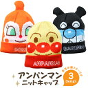 【GW最大20%offクーポン】【正規品】 アンパンマンニットキャップ それいけ!アンパンマン ニット帽 子供 帽子 キッズ 男の子 女の子 暖かい アンパンマ...