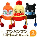 【GW最大20%offクーポン】【正規品】 アンパンマン耳付ニットキャップ それいけ!アンパンマン ニット帽 子供 帽子 キッズ 男の子 女の子 2歳 3歳 送...