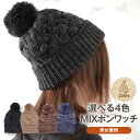 【最大10%offクーポン】 ミックス正ちゃんポンワッチニット帽子 レディース メンズ 男女兼用 キャップ ハット かわいい おしゃれ 暖かい 防寒 ワークキャ...