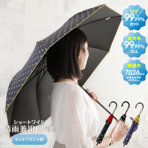 【15日24H最大30%offクーポン】UVカット99.99％以上 遮光99.99％以上 防水度7026mm♪ 日傘 晴雨兼用傘 ショートワイド ドット ブラック ネイビー ピンク 日 傘 折りたたみ 完全遮光 折りたたみ傘 折り畳み UVカット 100% 可愛い プレゼント 女性 母の日 プレゼント