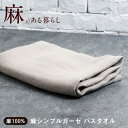 【正規品】【麻100%】 麻 シンプルガーゼ バスタオル 日本製 泉州タオル ガーゼ バスタオル ガーゼ タオル 薄手 厚手 大判 速乾 吸水 towel gi...