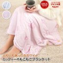 【最大10%offクーポン】【正規品】 ミッフィー ひざ掛け ブランケット 女性 誕生日プレゼント 母の日 ギフト あったかグッズ アウトドア キャンプ 着る毛...