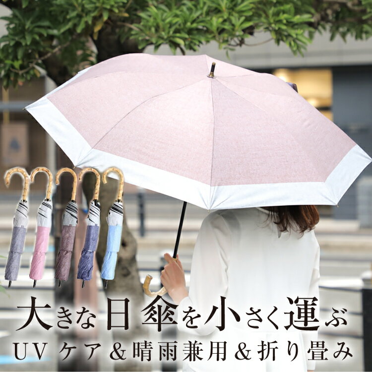 UVカット99.99％以上 遮光99.99％以上 防水度7026mm♪ 日傘 晴雨兼用傘 タンガリー調 ショートワイド チャコール ネイビー ベージュ ピンク＜折りたたみ 日傘 完全遮光 100％ 雨晴兼用 日傘 母の日ギフト 花以外 プレゼント 実用的 折り畳み