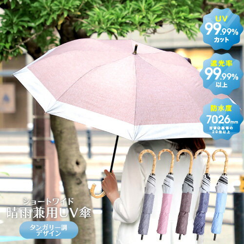 UVカット99.99％以上 遮光99.99％以上 防水度7026mm♪ 日傘 晴雨兼用傘 タンガリー調 ショートワイド ブラック ネイビー ベージュ ピンク＜晴雨兼用 日 傘 折り畳み 傘 折りたたみ 日傘 完全遮光 100％ 誕生日プレゼント 女友達 ギフト 雨晴兼用 日傘 present 女性 gift＞