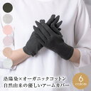 【GW最大20%offクーポン】 オーガニックコットン製 アームカバー UV手袋 夏用 UVカット手袋 ショート 指あり スマホ手袋 レディース アームカバー ...