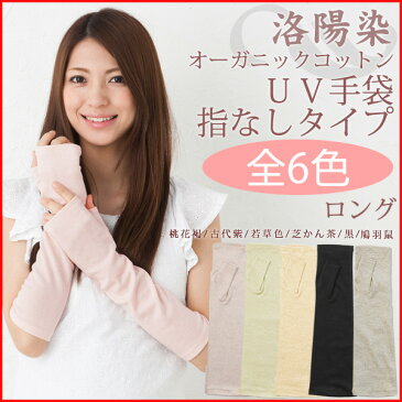 アームカバー UV手袋<送料無料 UVカット手袋 レディース 指切り 指なし ロング 腕カバー スマホ オーガニックコットン 手袋 綿 UV対策 紫外線対策 グッズ アームカバー 日焼け対策 日焼け防止 手 腕 手袋 夏用 UVカット ロング 綿 誕生日 プレゼント 女性 女友達 ギフト>