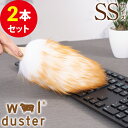 【GW最大20%offクーポン】【正規品】 ウールダスター 天然素材 100% SSサイズ 2本セット ミニサイズ 羊毛 はたき ひつじ ほこり取り おしゃれ ...
