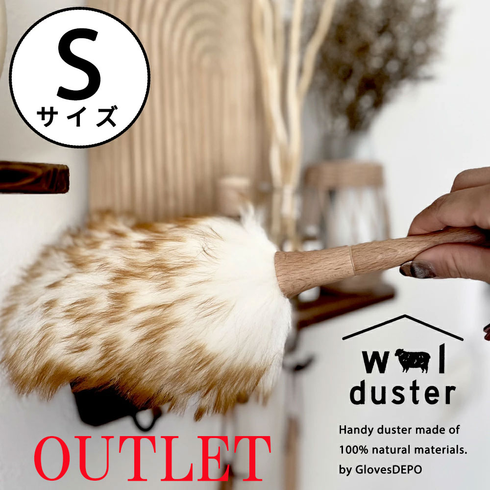 【最大10%offクーポン】 【正規品】 アウトレット品 ウールダスター 天然素材100% Sサイズ ハンディワイパー 天然 羊毛 はたき ひつじ ほこり取り ...