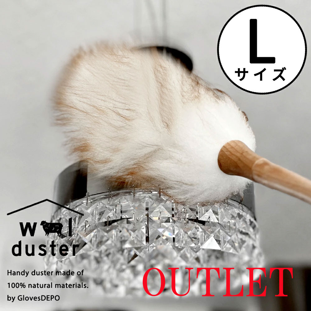 【19日20時〜50%offクーポン】【正規品】アウトレット品 ウールダスター 天然素材100% Lサイズ ハンディワイパー 天然 羊毛 はたき ひつじ ほこり取り おしゃれ ハンディーワイパー 埃 ブラシモップ ハンドモップ 部屋 掃除道具 ハンディモップ 毛ばたき セール 訳ありのサムネイル