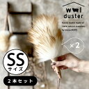 【マラソン30%offクーポン】【正規品】 ウールダスター 天然素材 100% SSサイズ 2本セット ミニサイズ 羊毛 はたき ひつじ ほこり取り おしゃれ ...