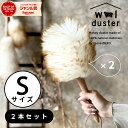 【GW最大20%offクーポン】【予約】【正規品】 天然素材100% 本革ひも使用 【ウールダスター】 Sサイズ 2本セット ハンディワイパー 羊毛 はたき ほ...