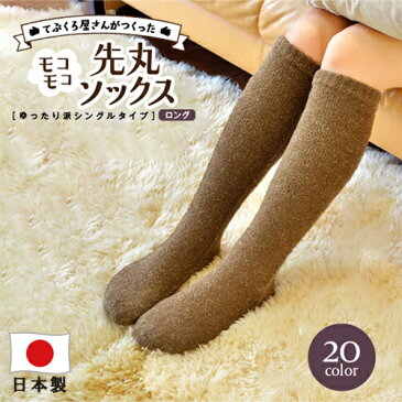 在宅勤務に!てぶくろ屋さんがつくった「モコモコ先丸ソックス ゆったりシングル ロング丈」 全20色 レディース メンズ 日本製 もこもこ あったか 靴下 暖かい 裏起毛 冷え性 厚手 ルームソックス ladies men's socks アウトドア 靴下 防寒 バレンタイン プレゼント 誕生日