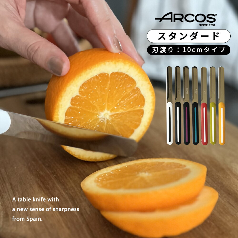 【正規品】NEWカラー当店先行販売 ARCOS アルコス テーブルナイフ スペイン製 キッチン ギザ刃 波刃 先丸 刃渡り10cm アウトドア ナイフ 調理 食洗機対応 ペティナイフ 万能ナイフ ブレッドナイフ バターナイフ arcosテーブルナイフ ケース 母の日 プレゼント 女性 ははの日