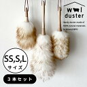 ウールダスター 天然素材100% 3本セット SS S Lサイズ セット 本革ひも使用 ハンディワイパー 天然 羊毛 はたき ひつじ ほこり取り おしゃれ ハン...
