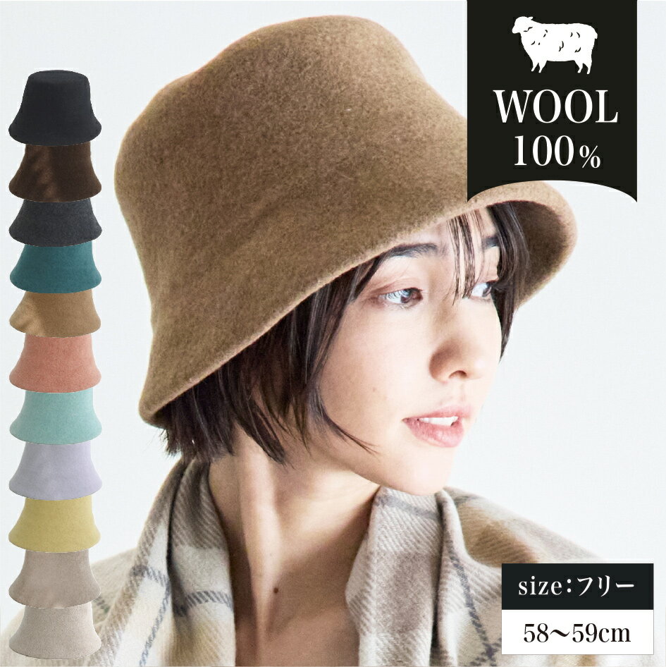 楽天グローブデポ【手袋と靴下専門店】【スーパーSALE 新商品クーポン4980円→3486円】ウール100％ バケットハット 帽子 レディース ウール 大人 シンプルデザイン バケハ ベルハット 深め 秋 冬 メンズ サイズ調整 フリーサイズ もこもこ 折りたたみ 彼女 クリスマスプレゼント 女性 誕生日プレゼント 女友達 gift