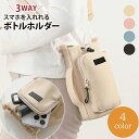 【新商品30%offクーポン】【正規品】ペットボトルホルダー スマホポーチ ボトルショルダーバッグ 水筒カバー スマホカバー ナイロン 撥水生地 3way 斜め掛け 500ml 1000ml 水筒ホルダ- 肩掛け ペットボトルカバー お洒落 水筒ケース 持ち運び 扇風機 氷のう