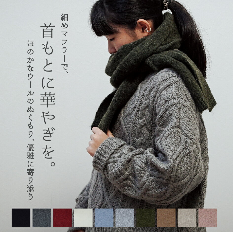 【お試しクーポンで3980円→3184円】スリム ニットストール レディース 細め マフラー ladies men's 防寒 暖かい かわいい 厚手 ストール 薄手 ひざ掛け おしゃれ 可愛い あったかグッズ クリスマスプレゼント 女性 彼女 マフラー 誕生日 男性 通勤 通学 秋冬用のサムネイル