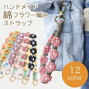 【正規品】スマホストラップ レディース ハンドストラップ ストラップホルダー スマホ ストラップ 手首 ペンラストラップ 推し活 ペンライト ストラップ 落下防止 インスタ SNS チャーム ストラップシート 携帯 花 フラワー編み 女性 プレゼント お買い物マラソン
