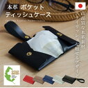 【新商品限定30%offクーポン】【日本製】 本革 ポケットティッシュケース ポーチ 小物入れ 折りたたみ レザー ポケットティッシュ カバー ミニ バッグ お...