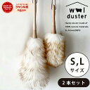 【GW最大20%offクーポン】【正規品】 ウールダスター 天然素材100% 2本セット S Lサイズ セット 本革ひも使用 ハンディワイパー 羊毛 はたき ほ...