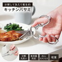 【新商品】 キッチンバサミ キッチン はさみ オールステンレス キッチンハサミ 料理はさみ 分解 洗浄 できる 食洗機対応 キッチンバサミ 分解して洗える ステ...
