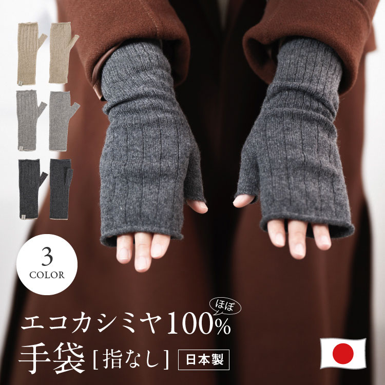 【最大10%offクーポン】【ecuvo,】 アームウォーマー エコ カシミヤ エコカシミヤ 指なし手袋 防寒 暖かい 冷房対策 グッズ おしゃれ 日本製 雑貨...