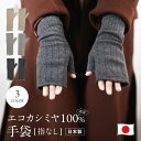 【ecuvo,】 アームウォーマー エコ カシミヤ 指なし手袋 防寒 暖かい 冷房対策 グッズ おしゃれ 日本製 雑貨 女性 誕生日 プレゼント 母の日 ギフト...
