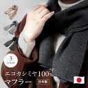 【ecuvo,】 エコカシミア マフラー 日本製 防寒 暖かい メンズ レディース ladies men's gift あったかグッズ 男性 女性 誕生日 プレ...