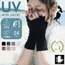 【最大10%offクーポン】 最大99%UVカット アームカバー uv 手袋 接触冷感 アームカバー UVカット手袋 ショート スマホ 指切り 指なし UV対策 紫外線対策 夏用 腕カバー 日焼け対策 レディース 暑さ対策 グッズ 自転車 通学 運転 通勤 女性 プレゼント お買い物マラソン 冷感