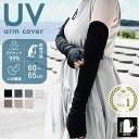 【最大10%offクーポン】 アームカバー UVカット 冷感 ロング レディース uv 手袋 日焼け対策 スマホ 指なし 親指あり 夏用 超ロング 肩 紫外線対策 グッズ 接触冷感 アームカバー 日焼け防止 スポーツ 自転車 運転 腕カバー 誕生日 プレゼント 女性 お買い物マラソン お洒落