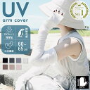 【最大10%offクーポン】 アームカバー UVカット 冷感 ロング レディース uv 手袋 日焼け対策 スマホ 指なし 親指あり 夏用 超ロング 肩 紫外線対策 グッズ 接触冷感 アームカバー 日焼け防止 スポーツ 自転車 運転 腕カバー 誕生日 プレゼント 女性 お買い物マラソン お洒落