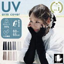 【最大30%offクーポン】 アームカバー UVカット 冷感 ロング レディース uv 手袋 日焼け対策 スマホ 指なし 親指あり 夏用 超ロング 肩 紫外線対策 グッズ 接触冷感 アームカバー 日焼け防止 スポーツ 自転車 運転 腕カバー 誕生日 プレゼント 女性 お買い物マラソン お洒落