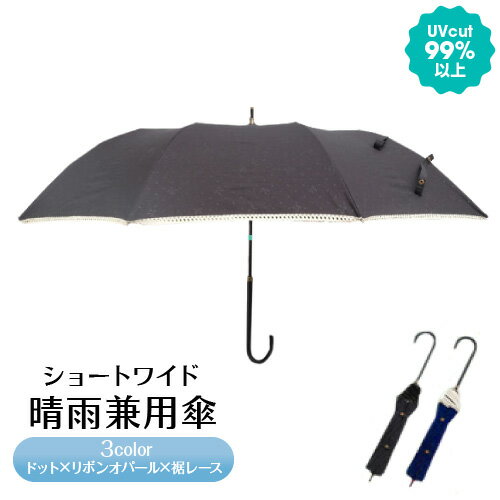 おしゃれにUVケア♪ 日傘 晴雨兼用傘 ドット×リボンオパール×裾レース ショートワイド サイズ ブラック×ブラック ブラック×ホワイト ネイビー×ホワイト＜UV 日傘 かわいい レディース UVカット 日傘 折りたたみ 傘 晴雨兼用折り畳み傘 誕生日プレゼント 女友達 ギフト＞