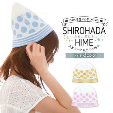 SHIROHADAHIME[シロハダヒメ]眠っている間のヘアケア♪上質シルク おやすみ帽子 ドット＜日本製 ナイトキャップ シルク レディース かわいい 誕生日 プレゼント ギフト＞
