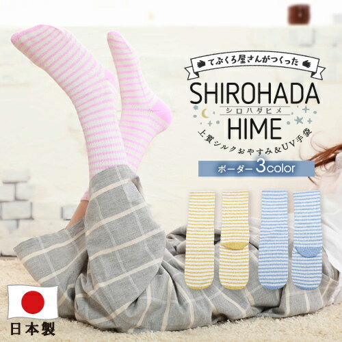 【50 OFFクーポン2450円→1225円】SHIROHADAHIME シロハダヒメ 眠っている間の美肌ケア♪上質シルク おやすみ靴下 ボーダー おやすみソックス レディース 靴下 おやすみ 日本製 ナイトソックス かかと ケア 保湿 靴下 シルク ladies 母の日 プレゼント 女性 gift