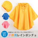 【GW最大20%offクーポン】【正規品】 「安全」子供用全身反射レインポンチョ レインコート ポンチョ レインコート ポンチョ キッズ 子供用 こども レイン...